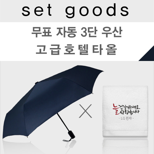 무표 자동 3단 우산 + 수건